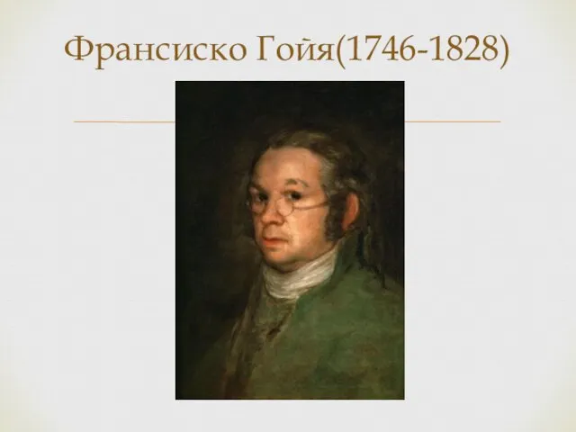 Франсиско Гойя(1746-1828)