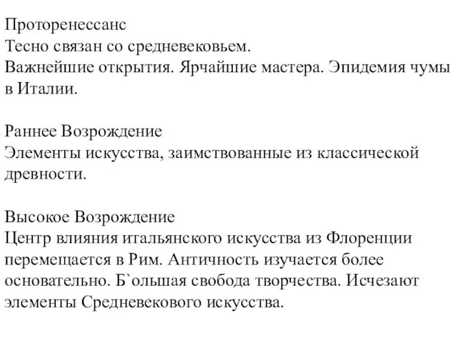 Проторенессанс Тесно связан со средневековьем. Важнейшие открытия. Ярчайшие мастера. Эпидемия чумы в Италии.