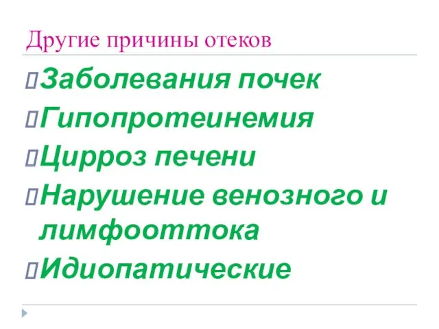 Другие причины отеков Заболевания почек Гипопротеинемия Цирроз печени Нарушение венозного и лимфооттока Идиопатические