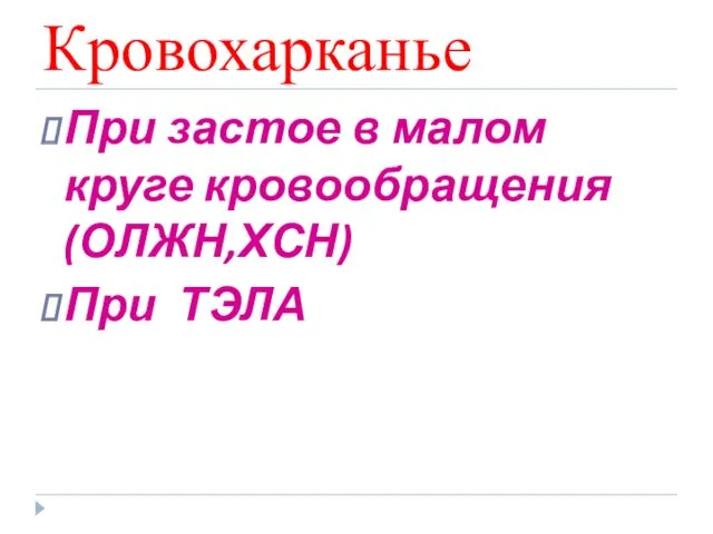 Кровохарканье При застое в малом круге кровообращения (ОЛЖН,ХСН) При ТЭЛА