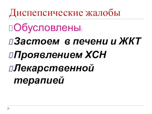 Диспепсические жалобы Обусловлены: Застоем в печени и ЖКТ Проявлением ХСН Лекарственной терапией