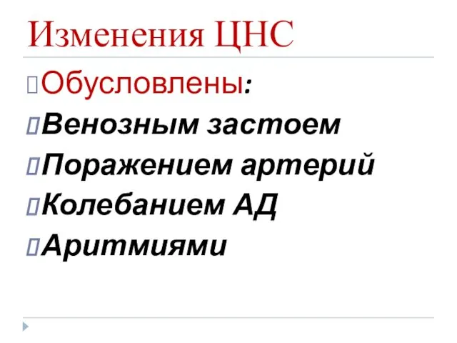 Изменения ЦНС Обусловлены: Венозным застоем Поражением артерий Колебанием АД Аритмиями