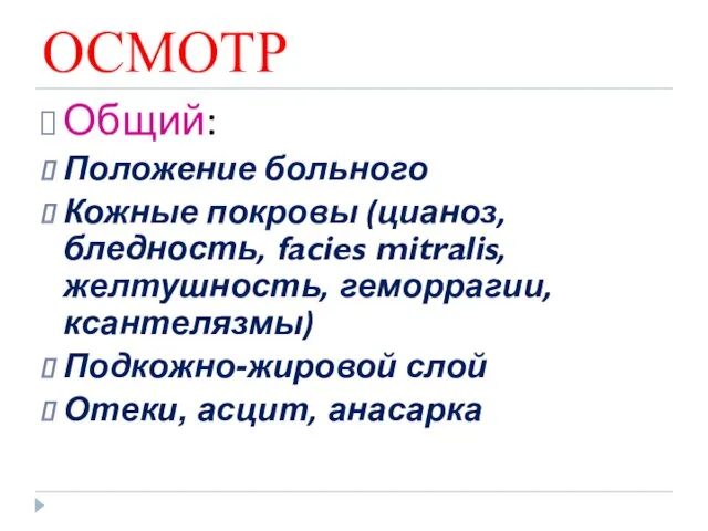 ОСМОТР Общий: Положение больного Кожные покровы (цианоз, бледность, facies mitralis,