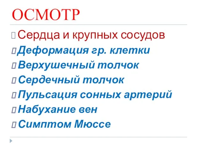 ОСМОТР Сердца и крупных сосудов Деформация гр. клетки Верхушечный толчок