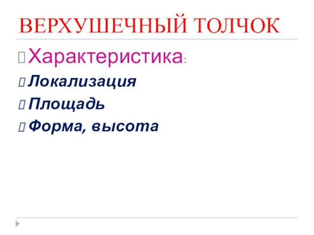 ВЕРХУШЕЧНЫЙ ТОЛЧОК Характеристика: Локализация Площадь Форма, высота