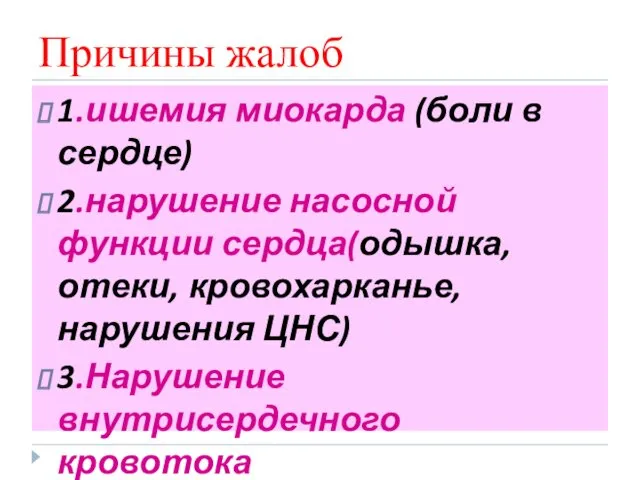 Причины жалоб 1.ишемия миокарда (боли в сердце) 2.нарушение насосной функции