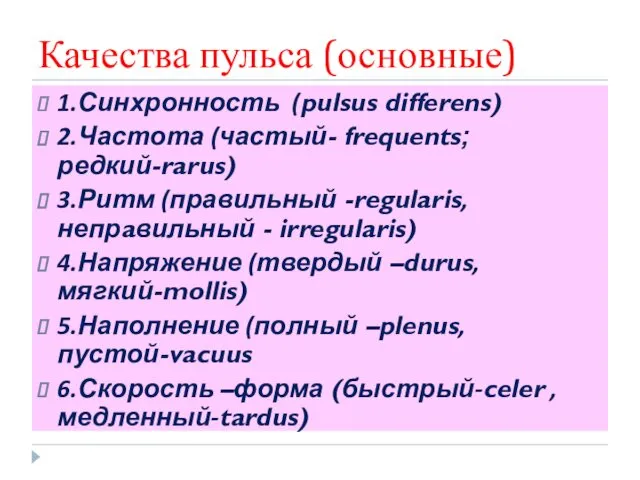 Качества пульса (основные) 1.Синхронность (pulsus differens) 2.Частота (частый- frequents; редкий-rarus)