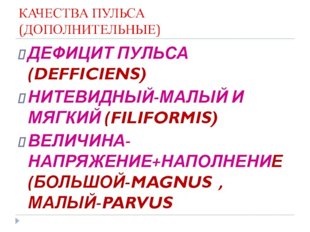 КАЧЕСТВА ПУЛЬСА (ДОПОЛНИТЕЛЬНЫЕ) ДЕФИЦИТ ПУЛЬСА (DEFFICIENS) НИТЕВИДНЫЙ-МАЛЫЙ И МЯГКИЙ (FILIFORMIS) ВЕЛИЧИНА-НАПРЯЖЕНИЕ+НАПОЛНЕНИЕ (БОЛЬШОЙ-MAGNUS ,МАЛЫЙ-PARVUS