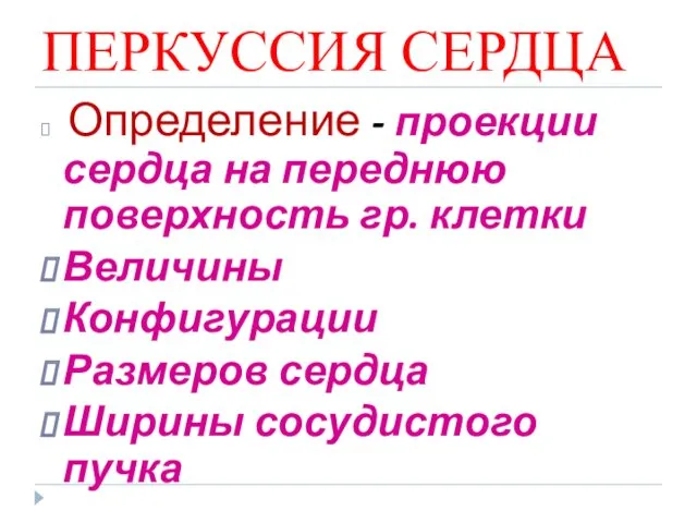 ПЕРКУССИЯ СЕРДЦА Определение - проекции сердца на переднюю поверхность гр.