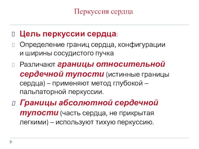 Перкуссия сердца Цель перкуссии сердца: Определение границ сердца, конфигурации и