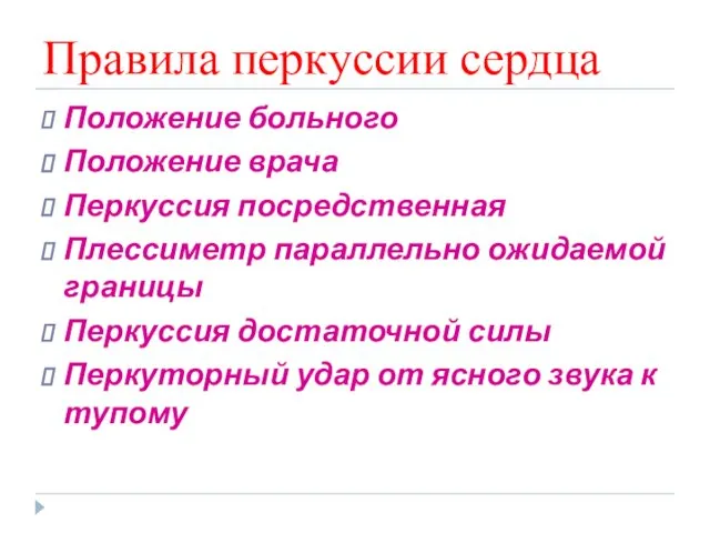 Правила перкуссии сердца Положение больного Положение врача Перкуссия посредственная Плессиметр