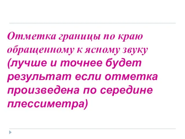 Отметка границы по краю обращенному к ясному звуку (лучше и