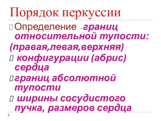 Порядок перкуссии Определение - границ относительной тупости: (правая,левая,верхняя) конфигурации (абрис)