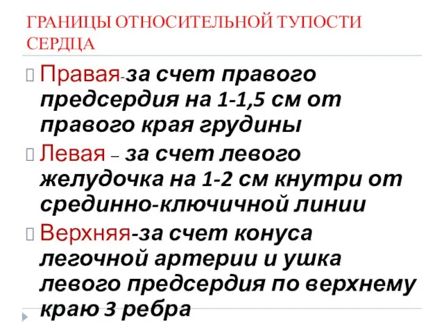 ГРАНИЦЫ ОТНОСИТЕЛЬНОЙ ТУПОСТИ СЕРДЦА Правая-за счет правого предсердия на 1-1,5