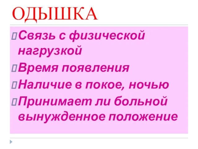 ОДЫШКА Связь с физической нагрузкой Время появления Наличие в покое, ночью Принимает ли больной вынужденное положение