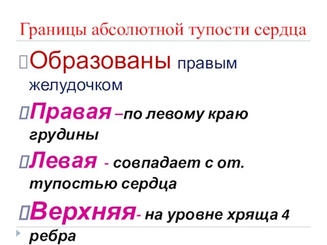 Границы абсолютной тупости сердца Образованы правым желудочком Правая –по левому