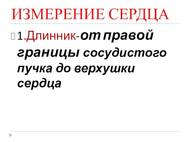 ИЗМЕРЕНИЕ СЕРДЦА 1.Длинник-от правой границы сосудистого пучка до верхушки сердца