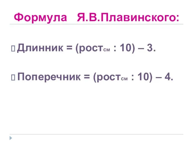 Формула Я.В.Плавинского: Длинник = (ростсм : 10) – 3. Поперечник = (ростсм : 10) – 4.