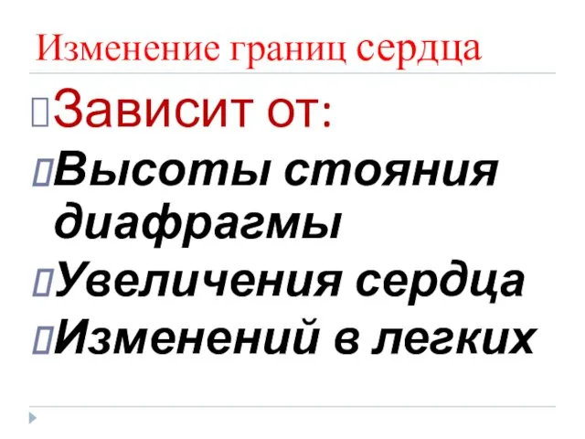 Изменение границ сердца Зависит от: Высоты стояния диафрагмы Увеличения сердца Изменений в легких