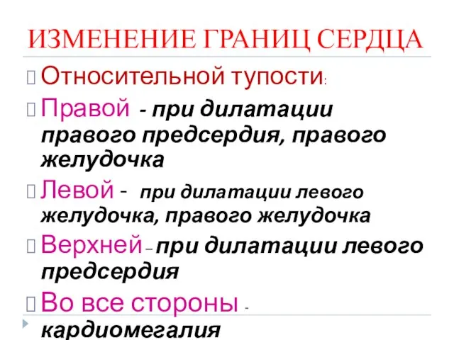 ИЗМЕНЕНИЕ ГРАНИЦ СЕРДЦА Относительной тупости: Правой - при дилатации правого