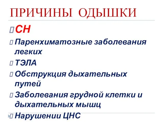 ПРИЧИНЫ ОДЫШКИ СН Паренхиматозные заболевания легких ТЭЛА Обструкция дыхательных путей