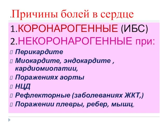 .Причины болей в сердце 1.КОРОНАРОГЕННЫЕ (ИБС) 2.НЕКОРОНАРОГЕННЫЕ при: Перикардите Миокардите,