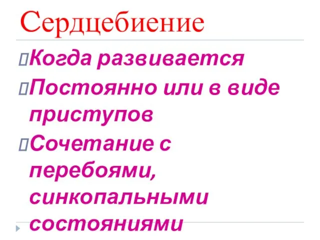 Cердцебиение Когда развивается Постоянно или в виде приступов Сочетание с перебоями, синкопальными состояниями