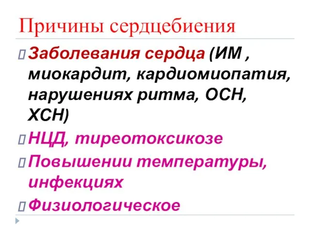 Причины сердцебиения Заболевания сердца (ИМ , миокардит, кардиомиопатия, нарушениях ритма,