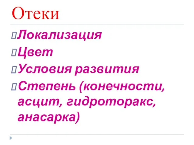 Отеки Локализация Цвет Условия развития Степень (конечности, асцит, гидроторакс, анасарка)