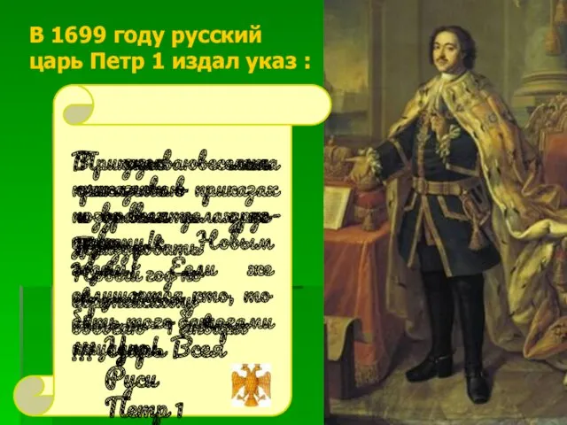 В 1699 году русский царь Петр 1 издал указ :