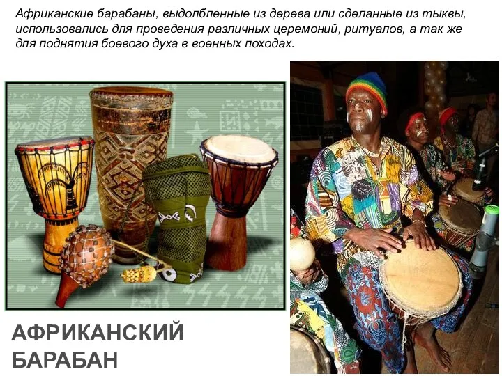 АФРИКАНСКИЙ БАРАБАН Африканские барабаны, выдолбленные из дерева или сделанные из