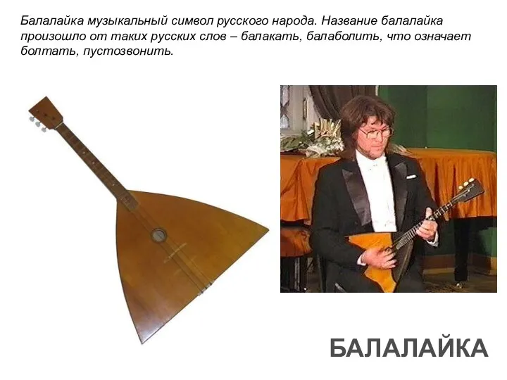 Балалайка музыкальный символ русского народа. Название балалайка произошло от таких