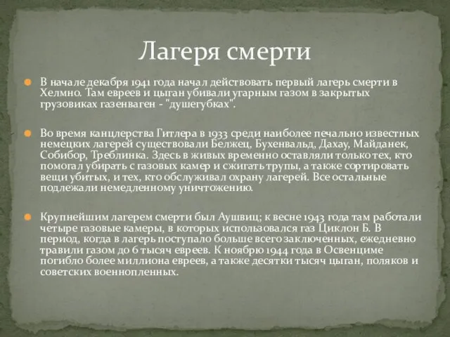 В начале декабря 1941 года начал действовать первый лагерь смерти