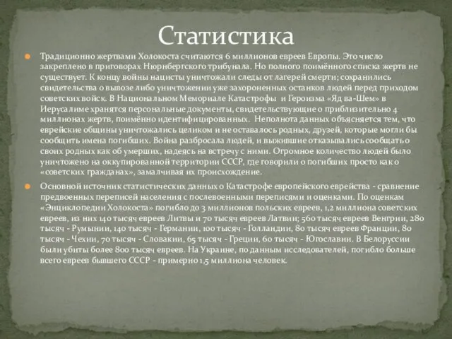 Традиционно жертвами Холокоста считаются 6 миллионов евреев Европы. Это число