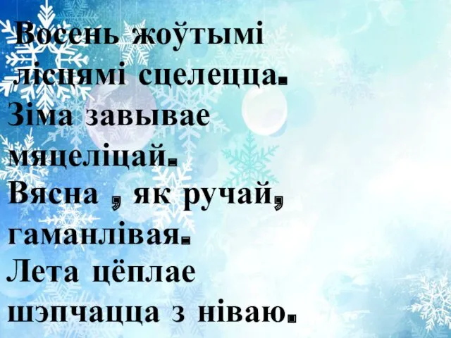 Восень жоўтымі лісцямі сцелецца. Зіма завывае мяцеліцай. Вясна , як