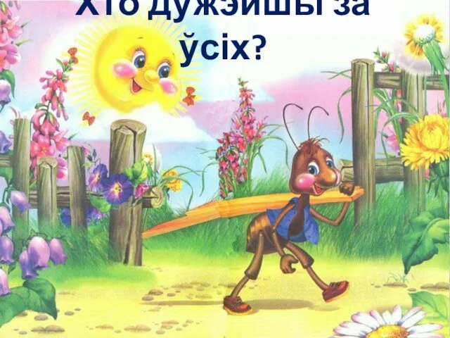 Хто дужэйшы за ўсіх?