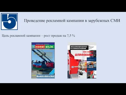 Проведение рекламной кампании в зарубежных СМИ Цель рекламной кампании – рост продаж на 7,5 %