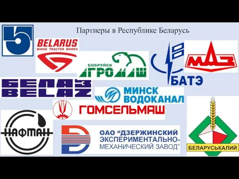 Партнеры в Республике Беларусь
