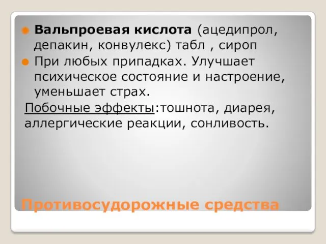 Противосудорожные средства Вальпроевая кислота (ацедипрол, депакин, конвулекс) табл , сироп