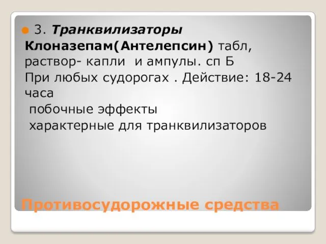 Противосудорожные средства 3. Транквилизаторы Клоназепам(Антелепсин) табл, раствор- капли и ампулы.