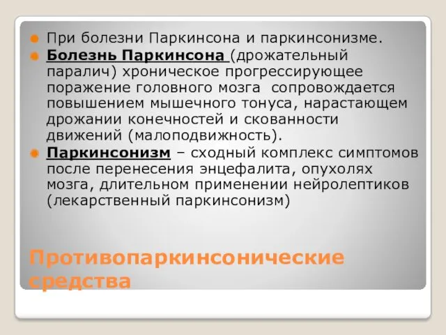 Противопаркинсонические средства При болезни Паркинсона и паркинсонизме. Болезнь Паркинсона (дрожательный