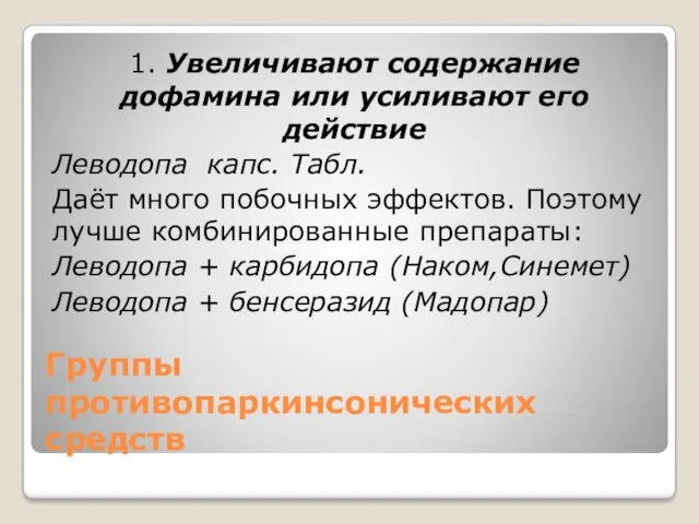 Группы противопаркинсонических средств 1. Увеличивают содержание дофамина или усиливают его