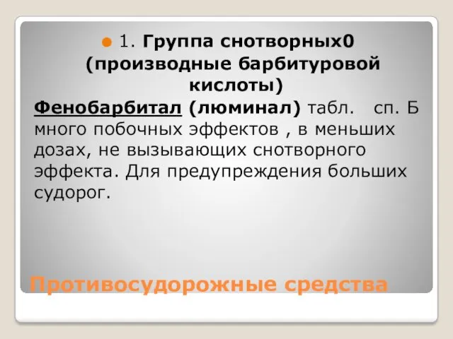 Противосудорожные средства 1. Группа снотворных0 (производные барбитуровой кислоты) Фенобарбитал (люминал)