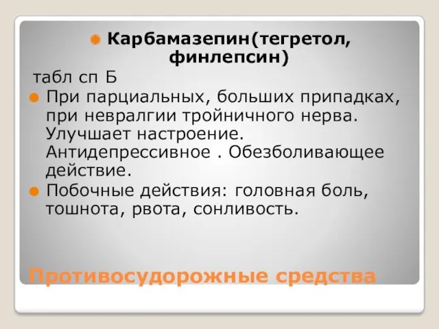 Противосудорожные средства Карбамазепин(тегретол, финлепсин) табл сп Б При парциальных, больших