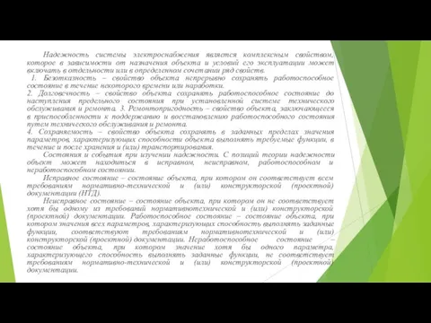 Надежность системы электроснабжения является комплексным свойством, которое в зависимости от