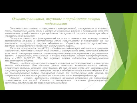 Основные понятия, термины и определения теории надежности Энергетическая система –