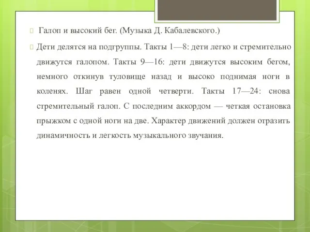 Галоп и высокий бег. (Музыка Д. Кабалевского.) Дети делятся на