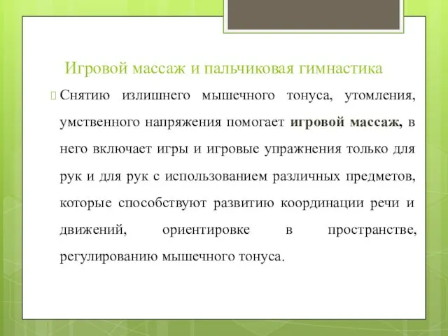 Игровой массаж и пальчиковая гимнастика Снятию излишнего мышечного тонуса, утомления,