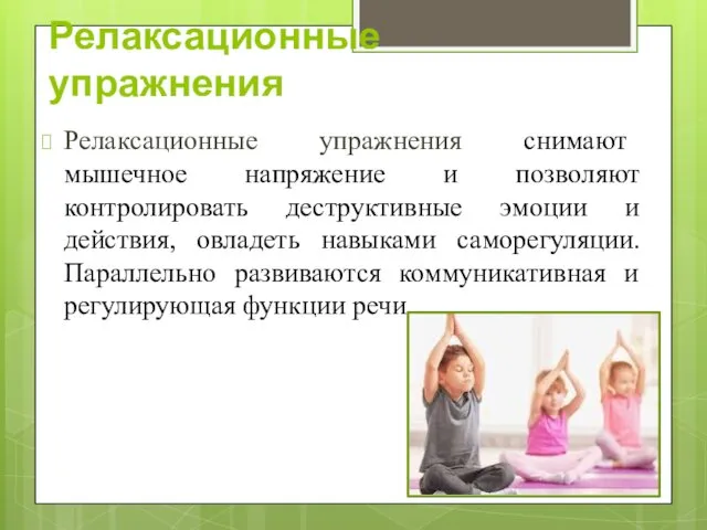 Релаксационные упражнения Релаксационные упражнения снимают мышечное напряжение и позволяют контролировать