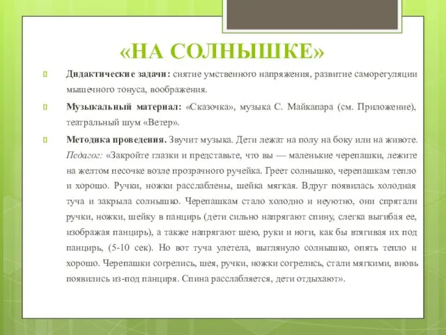 «НА СОЛНЫШКЕ» Дидактические задачи: снятие умственного напряжения, развитие саморегуляции мышечного